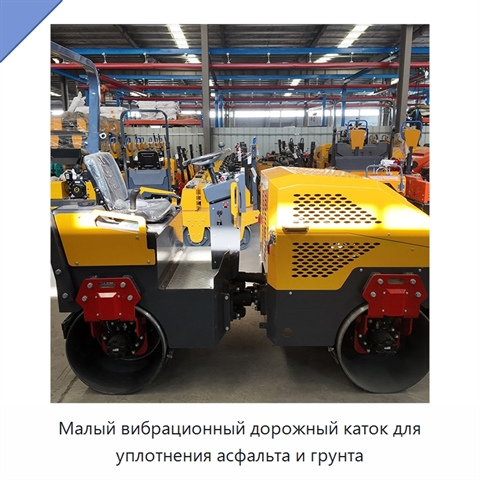 Малый вибрационный дорожный каток для уплотнения асфальта и грунта