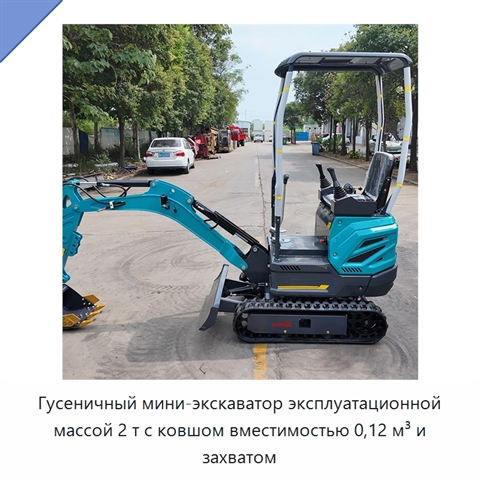 Гусеничный мини-экскаватор эксплуатационной массой 2 т с ковшом вместимостью 0,12 м³ и захватом