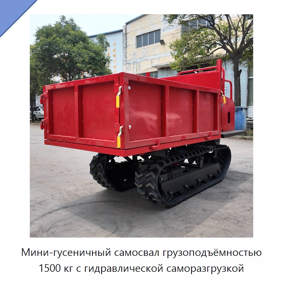 Мини-гусеничный самосвал грузоподъёмностью 1500 кг с гидравлической саморазгрузкой — Землеройная техника