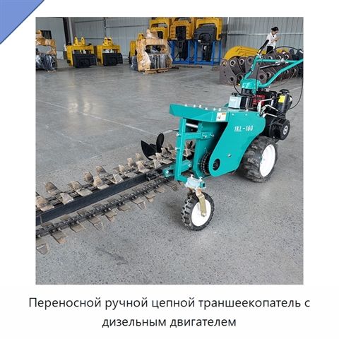 Переносной ручной цепной траншеекопатель с дизельным двигателем