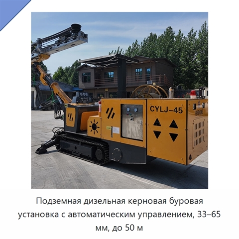 Подземная дизельная керновая буровая установка с автоматическим управлением, 33–65 мм, до 50 м