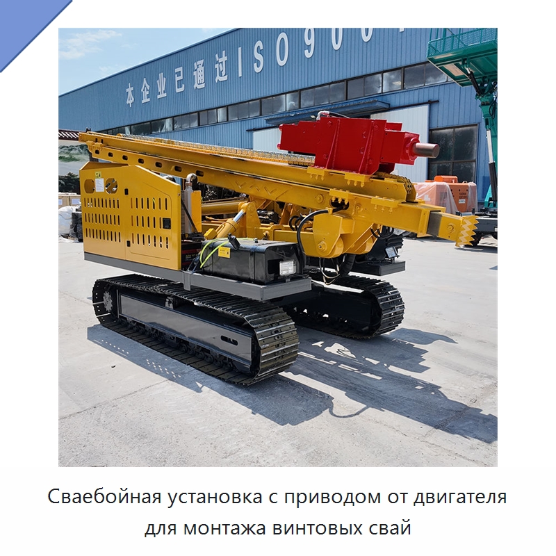 Сваебойная установка с приводом от двигателя для монтажа винтовых свай — Сваебойные установки