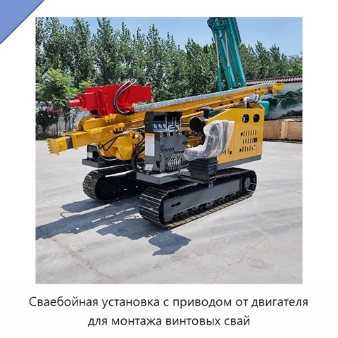 Сваебойная установка с приводом от двигателя для монтажа винтовых свай