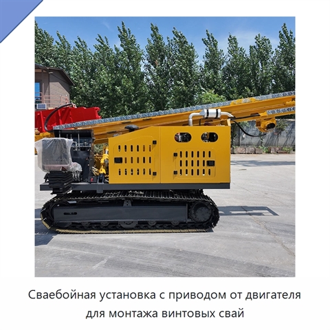 Сваебойная установка с приводом от двигателя для монтажа винтовых свай