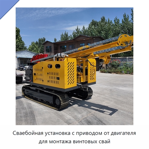 Сваебойная установка с приводом от двигателя для монтажа винтовых свай