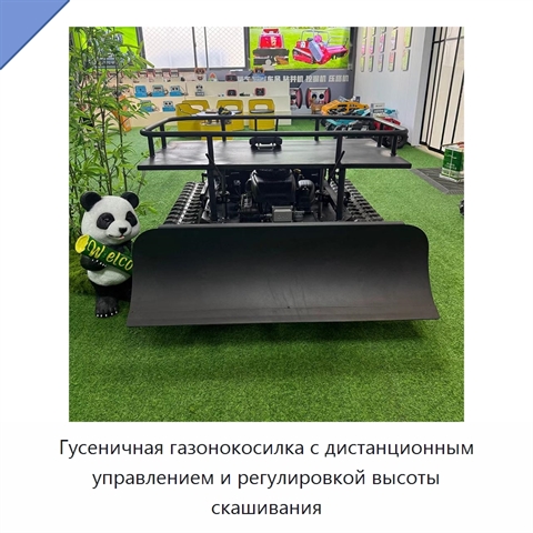Гусеничная газонокосилка с дистанционным управлением и регулировкой высоты скашивания