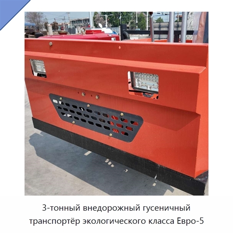 3-тонный внедорожный гусеничный транспортёр экологического класса Евро-5