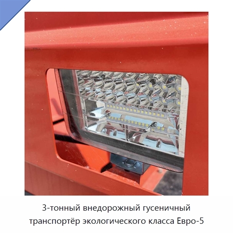 3-тонный внедорожный гусеничный транспортёр экологического класса Евро-5