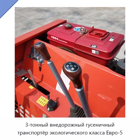 3-тонный внедорожный гусеничный транспортёр экологического класса Евро-5