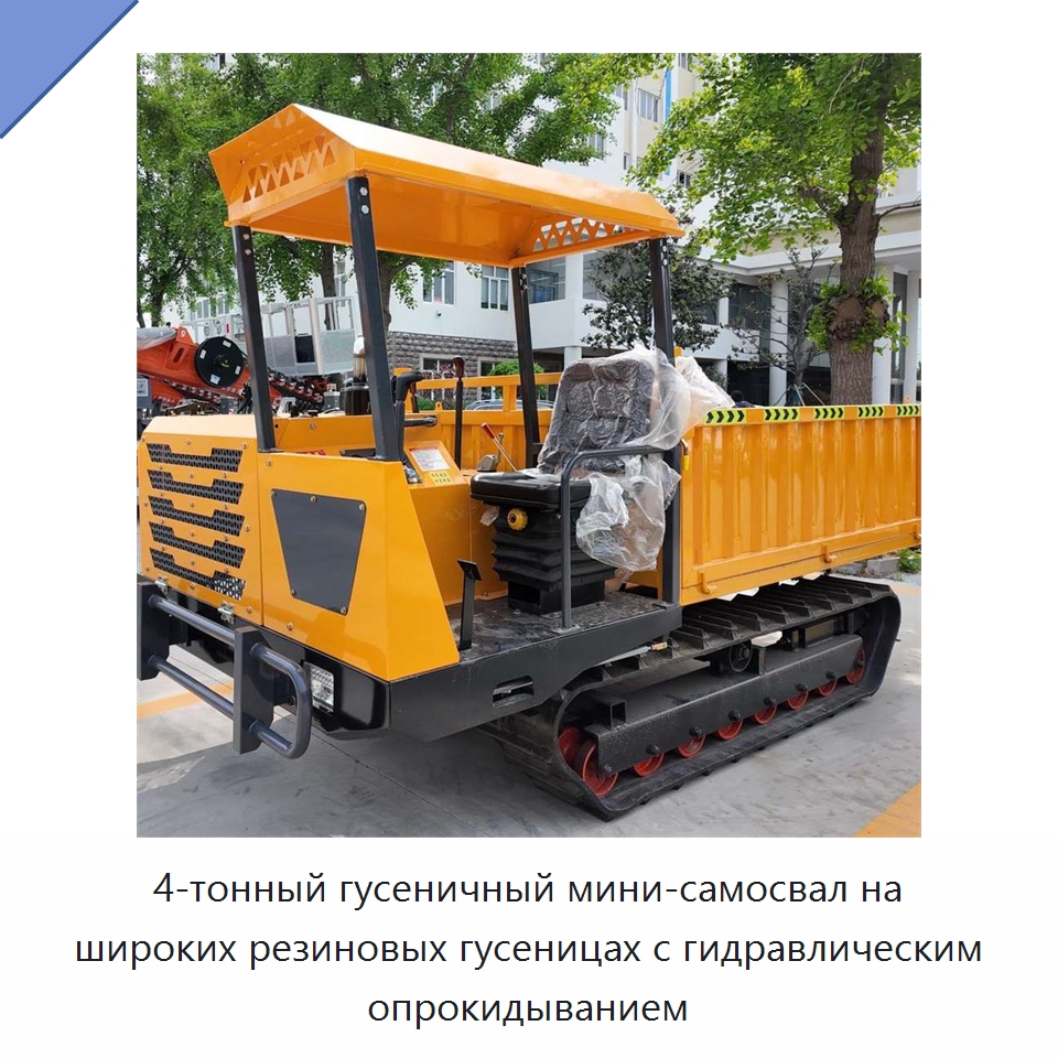 4-тонный гусеничный мини-самосвал на широких резиновых гусеницах с гидравлическим опрокидыванием — Землеройная техника