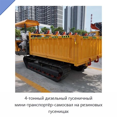 4-тонный дизельный гусеничный мини-транспортёр-самосвал на резиновых гусеницах