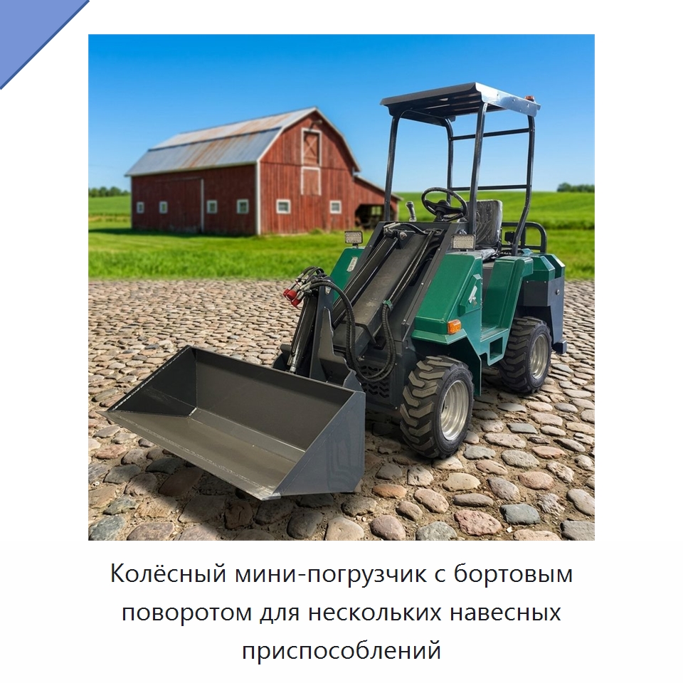 Колёсный мини-погрузчик с бортовым поворотом для нескольких навесных приспособлений — Землеройная техника