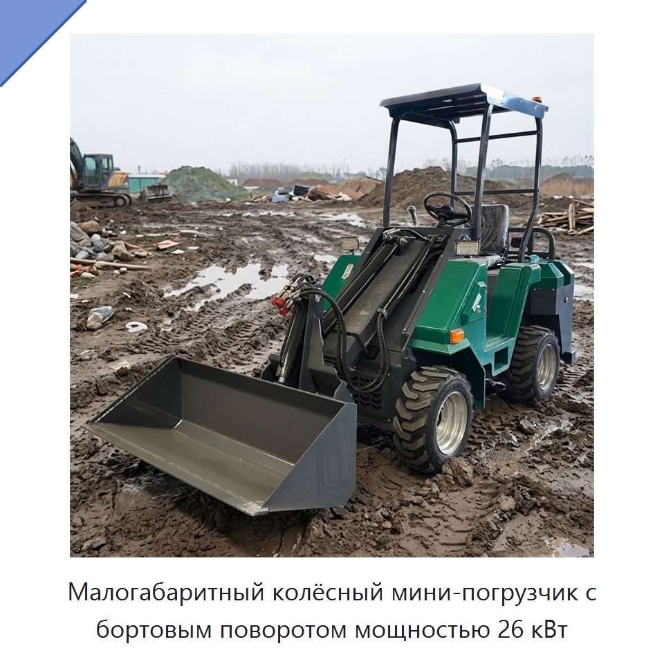 Малогабаритный колёсный мини-погрузчик с бортовым поворотом мощностью 26 кВт — Землеройная техника
