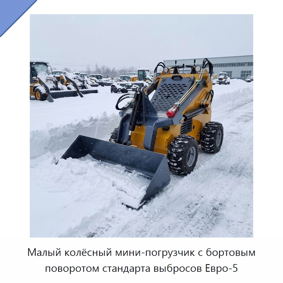 Малый колёсный мини-погрузчик с бортовым поворотом стандарта выбросов Евро-5 — Землеройная техника