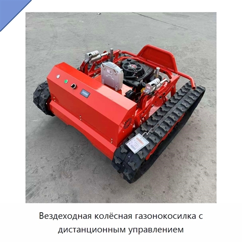Вездеходная колёсная газонокосилка с дистанционным управлением