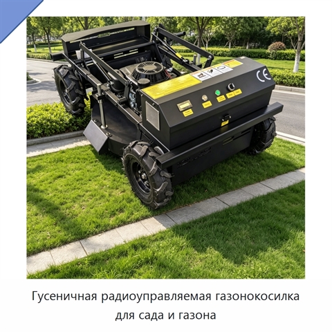 Гусеничная радиоуправляемая газонокосилка для сада и газона