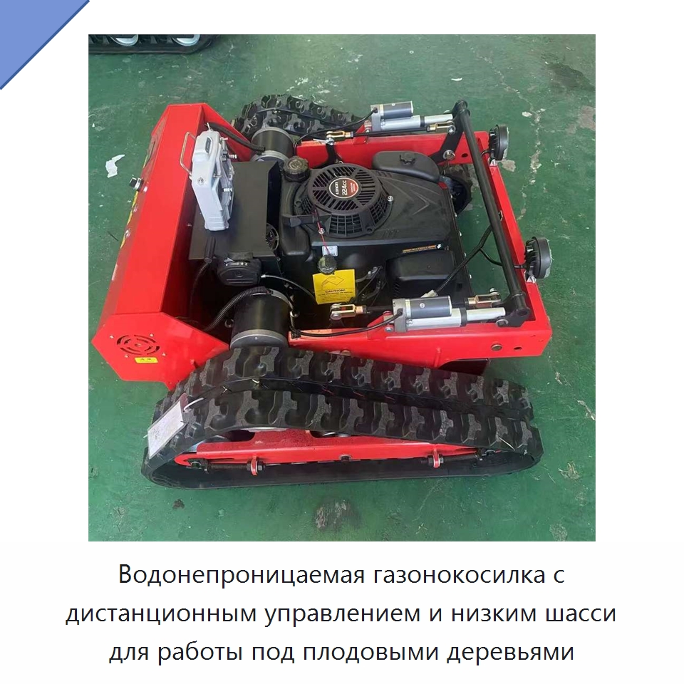 Водонепроницаемая газонокосилка с дистанционным управлением и низким шасси для работы под плодовыми деревьями — Коммунальная техника