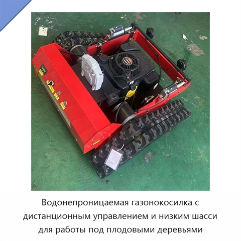 Водонепроницаемая газонокосилка с дистанционным управлением и низким шасси для работы под плодовыми деревьями