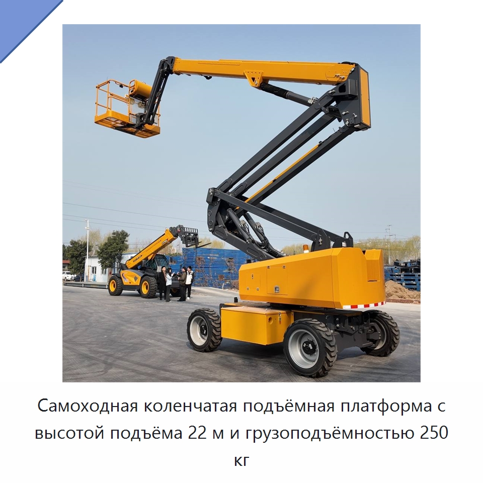 Самоходная коленчатая подъёмная платформа с высотой подъёма 22 м и грузоподъёмностью 250 кг — Строительные подъёмники