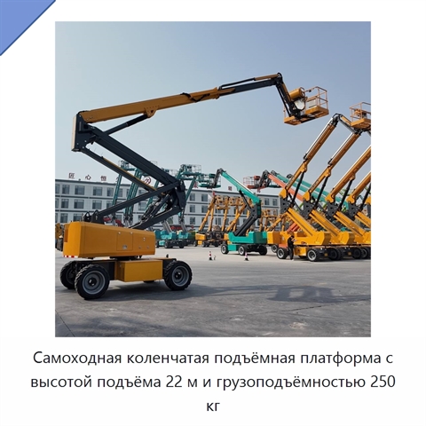 Самоходная коленчатая подъёмная платформа с высотой подъёма 22 м и грузоподъёмностью 250 кг