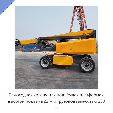 Самоходная коленчатая подъёмная платформа с высотой подъёма 22 м и грузоподъёмностью 250 кг