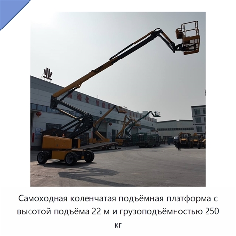 Самоходная коленчатая подъёмная платформа с высотой подъёма 22 м и грузоподъёмностью 250 кг