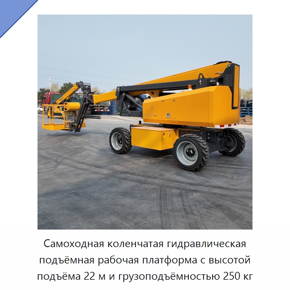 Самоходная коленчатая гидравлическая подъёмная рабочая платформа с высотой подъёма 22 м и грузоподъёмностью 250 кг — Строительные подъёмники