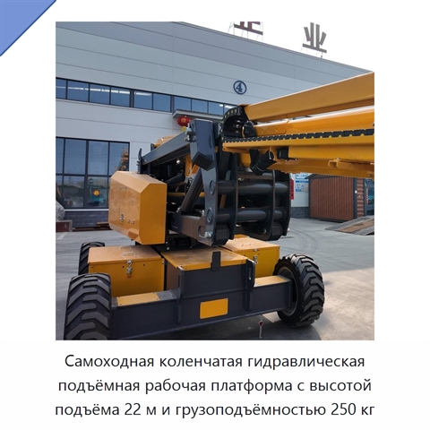 Самоходная коленчатая гидравлическая подъёмная рабочая платформа с высотой подъёма 22 м и грузоподъёмностью 250 кг