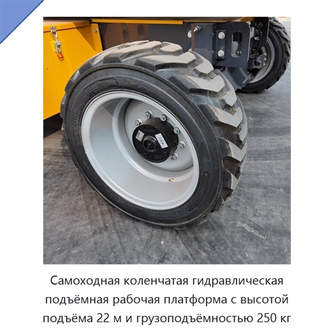 Самоходная коленчатая гидравлическая подъёмная рабочая платформа с высотой подъёма 22 м и грузоподъёмностью 250 кг