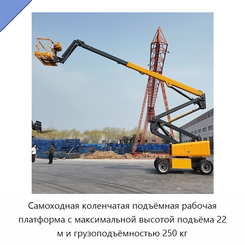 Самоходная коленчатая подъёмная рабочая платформа с максимальной высотой подъёма 22 м и грузоподъёмностью 250 кг