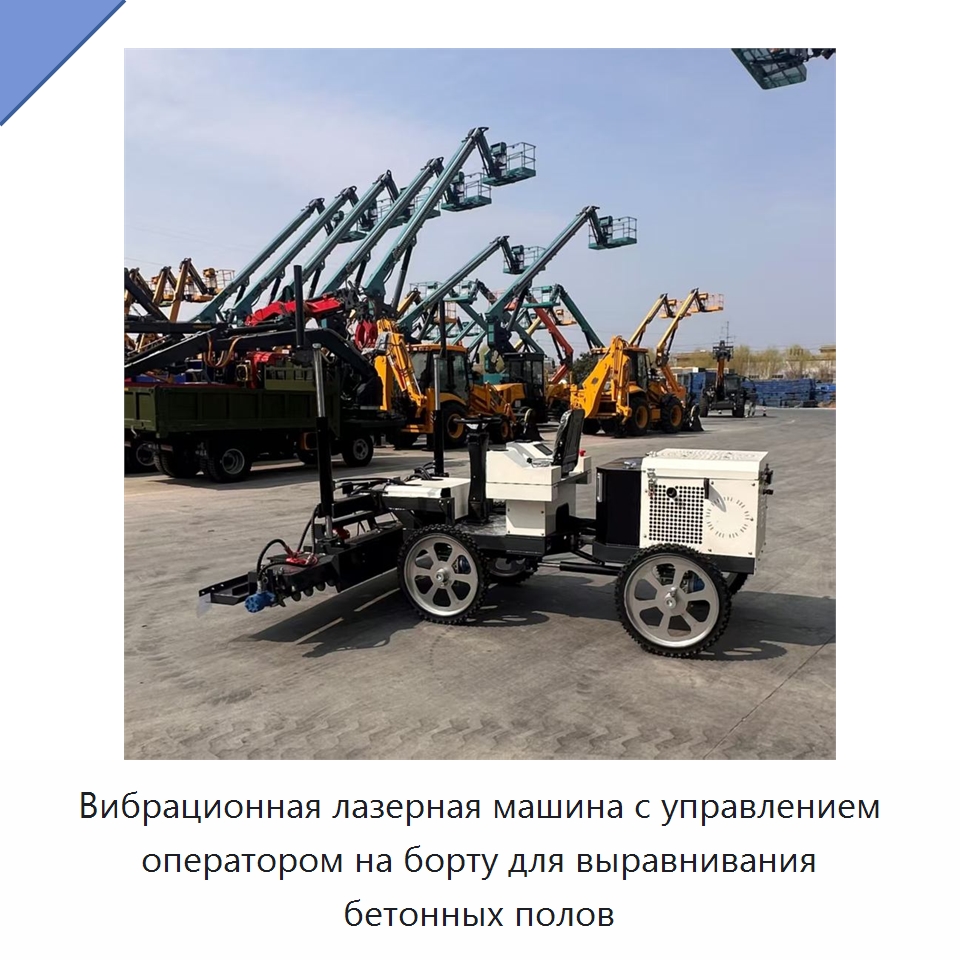 Вибрационная лазерная машина с управлением оператором на борту для выравнивания бетонных полов — Оборудование для работы с бетоном