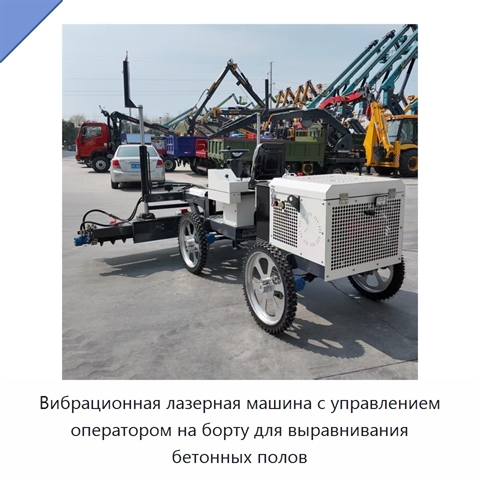 Вибрационная лазерная машина с управлением оператором на борту для выравнивания бетонных полов