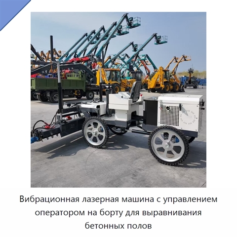 Вибрационная лазерная машина с управлением оператором на борту для выравнивания бетонных полов