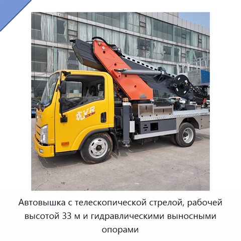 Автовышка с телескопической стрелой, рабочей высотой 33 м и гидравлическими выносными опорами