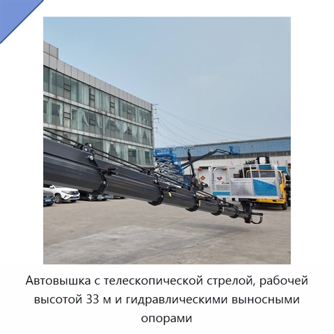 Автовышка с телескопической стрелой, рабочей высотой 33 м и гидравлическими выносными опорами