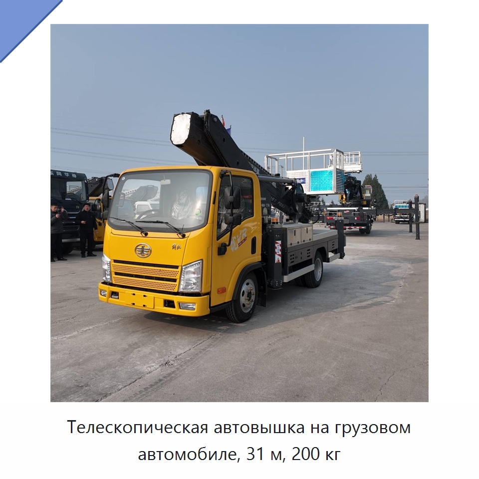 Телескопическая автовышка на грузовом автомобиле, 31 м, 200 кг — Строительные подъёмники