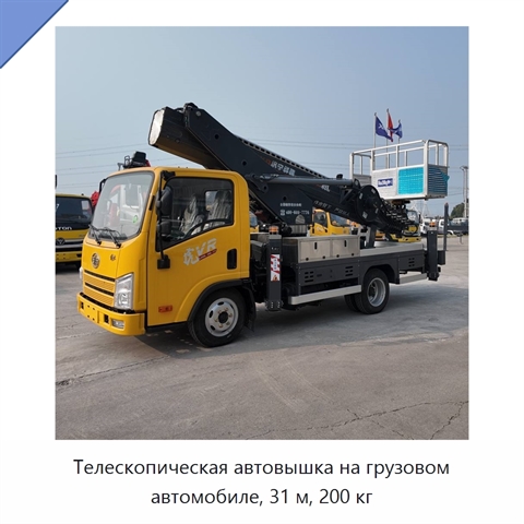 Телескопическая автовышка на грузовом автомобиле, 31 м, 200 кг