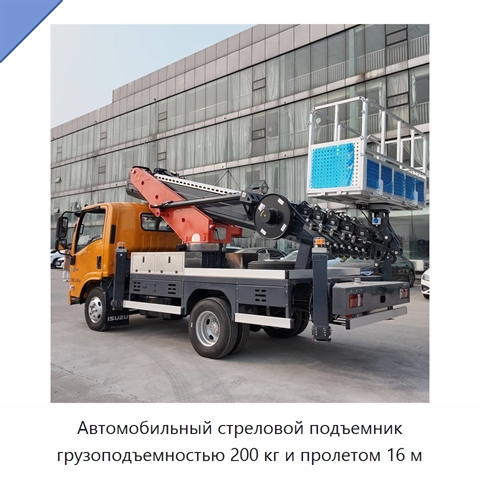 Автомобильный стреловой подъемник грузоподъемностью 200 кг и пролетом 16 м