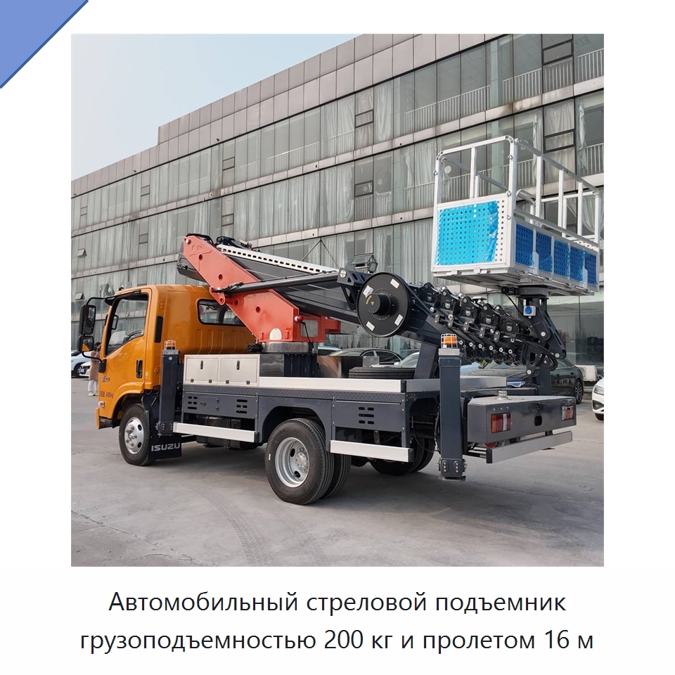 Автомобильный стреловой подъемник грузоподъемностью 200 кг и пролетом 16 м — Строительные подъёмники