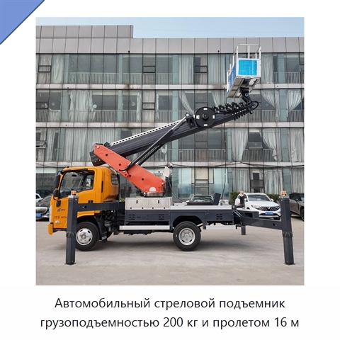 Автомобильный стреловой подъемник грузоподъемностью 200 кг и пролетом 16 м