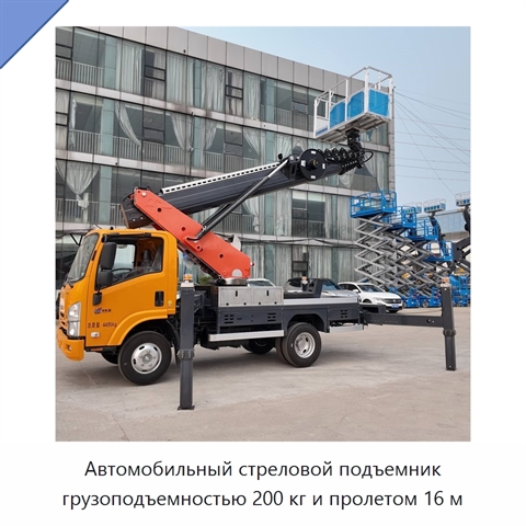 Автомобильный стреловой подъемник грузоподъемностью 200 кг и пролетом 16 м
