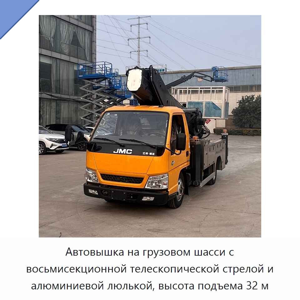 Автовышка на грузовом шасси с восьмисекционной телескопической стрелой и алюминиевой люлькой, высота подъема 32 м — Краны