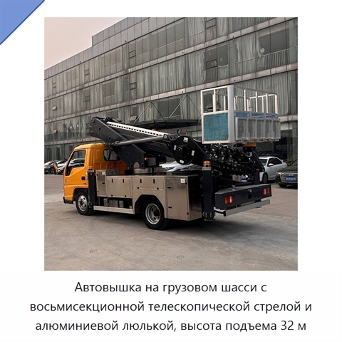 Автовышка на грузовом шасси с восьмисекционной телескопической стрелой и алюминиевой люлькой, высота подъема 32 м