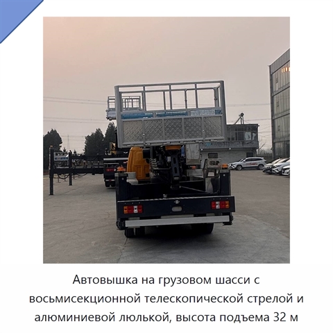 Автовышка на грузовом шасси с восьмисекционной телескопической стрелой и алюминиевой люлькой, высота подъема 32 м