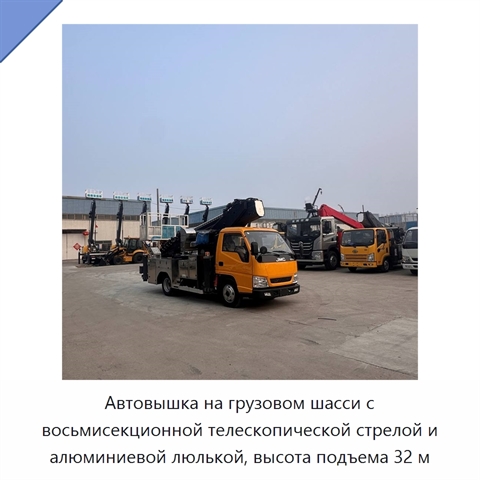 Автовышка на грузовом шасси с восьмисекционной телескопической стрелой и алюминиевой люлькой, высота подъема 32 м
