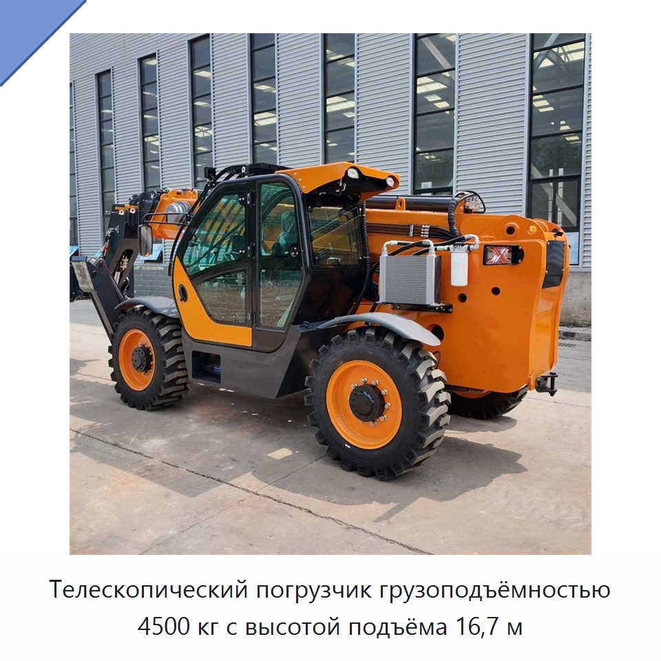 Телескопический погрузчик грузоподъёмностью 4500 кг с высотой подъёма 16,7 м — Строительные подъёмники