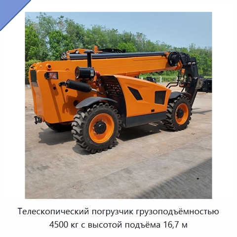 Телескопический погрузчик грузоподъёмностью 4500 кг с высотой подъёма 16,7 м