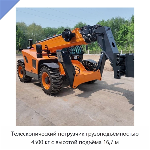 Телескопический погрузчик грузоподъёмностью 4500 кг с высотой подъёма 16,7 м