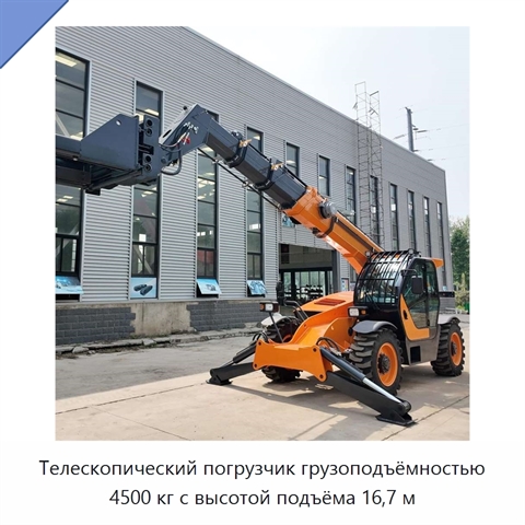 Телескопический погрузчик грузоподъёмностью 4500 кг с высотой подъёма 16,7 м