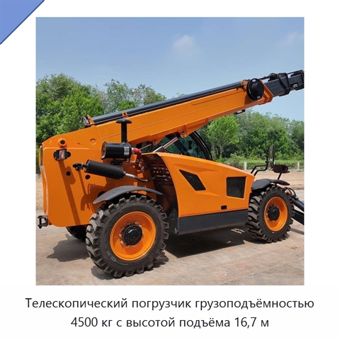 Телескопический погрузчик грузоподъёмностью 4500 кг с высотой подъёма 16,7 м